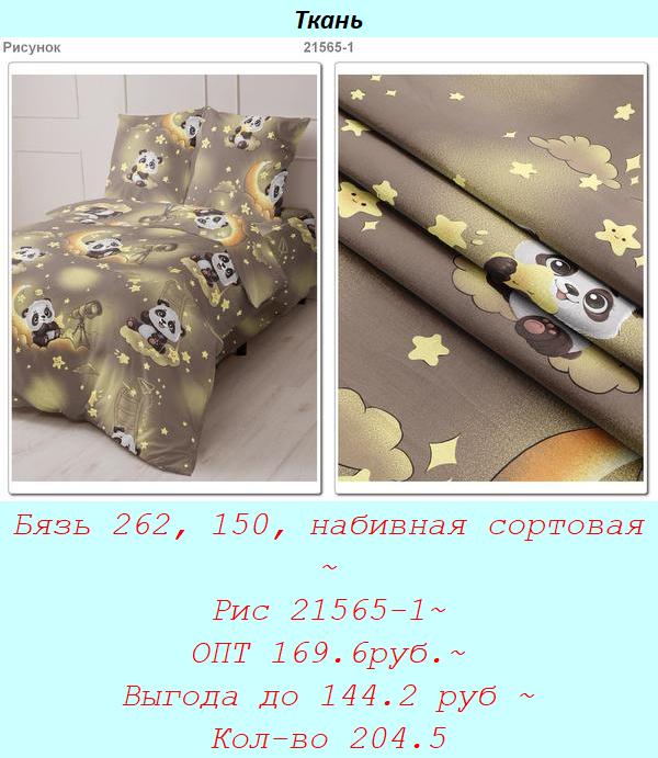 Бязь 262, 150, набивная сортовая ~ Рис 21565-1~ ОПТ 169.6руб.~ Выгода до 144.2 руб ~ Кол-во 204.5.jpg